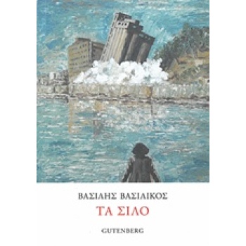 ΤΑ ΣΙΛΟ - ΒΑΣΙΛΙΚΟΣ ΒΑΣΙΛΗΣ
