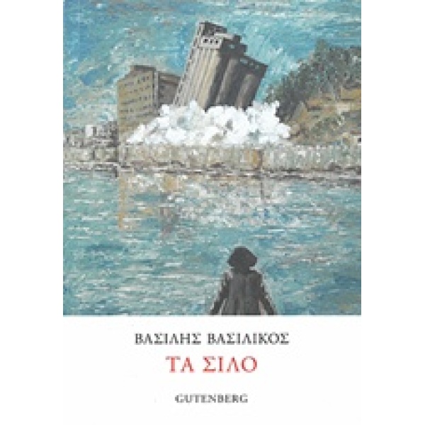 ΤΑ ΣΙΛΟ - ΒΑΣΙΛΙΚΟΣ ΒΑΣΙΛΗΣ