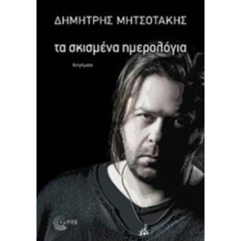 ΤΑ ΣΚΙΣΜΕΝΑ ΗΜΕΡΟΛΟΓΙΑ - ΜΗΤΣΟΤΑΚΗΣ ΔΗΜΗΤΡΗΣ