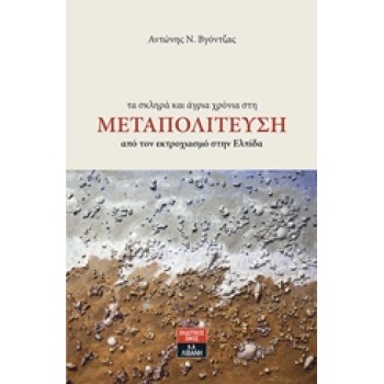 ΤΑ ΣΚΛΗΡΑ ΚΑΙ ΑΓΡΙΑ ΧΡΟΝΙΑ ΣΤΗ ΜΕΤΑΠΟΛΙΤΕΥΣΗ ΑΠΟ ΤΟΝ ΕΚΤΡΟΧΙ