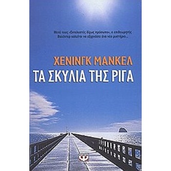 ΤΑ ΣΚΥΛΙΑ ΤΗΣ ΡΙΓΑ - MANKELL HENNING