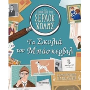 ΤΑ ΣΚΥΛΙΑ ΤΟΥ ΜΠΑΣΚΕΡΒΙΛ ΚΑΙ ΑΛΛΑ ΜΥΣΤΗΡΙΑ ΓΙΑ ΝΑ ΛΥΣΕΙΣ ΟΙ 