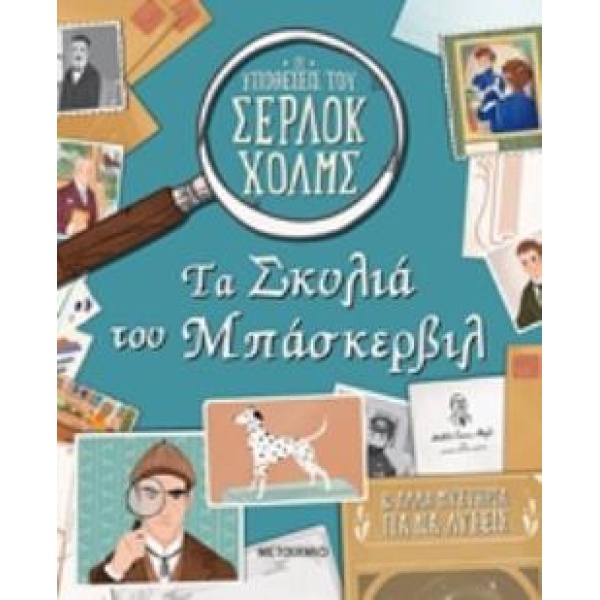 ΤΑ ΣΚΥΛΙΑ ΤΟΥ ΜΠΑΣΚΕΡΒΙΛ ΚΑΙ ΑΛΛΑ ΜΥΣΤΗΡΙΑ ΓΙΑ ΝΑ ΛΥΣΕΙΣ ΟΙ