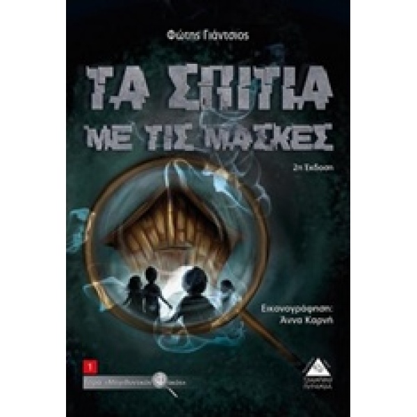 ΤΑ ΣΠΙΤΙΑ ΜΕ ΤΙΣ ΜΑΣΚΕΣ - ΓΙΑΝΤΣΙΟΣ ΦΩΤΗΣ