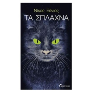 ΤΑ ΣΠΛΑΧΝΑ - ΞΕΝΙΟΣ ΝΙΚΟΣ