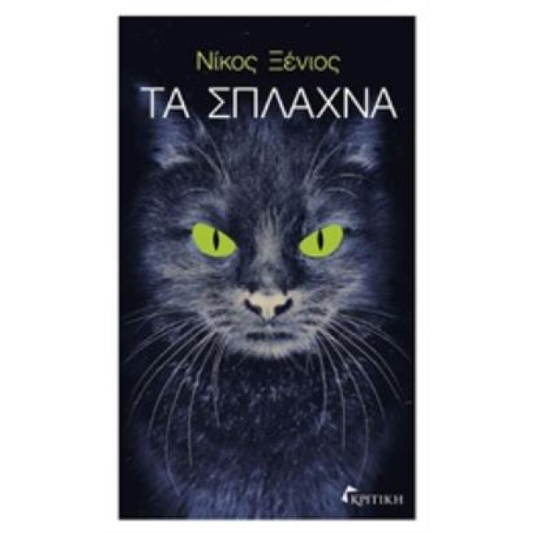 ΤΑ ΣΠΛΑΧΝΑ - ΞΕΝΙΟΣ ΝΙΚΟΣ