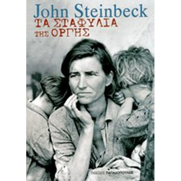ΤΑ ΣΤΑΦΥΛΙΑ ΤΗΣ ΟΡΓΗΣ - STEINBECK JOHN