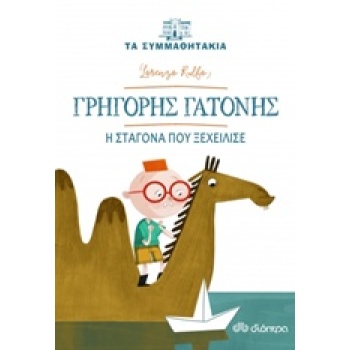 ΤΑ ΣΥΜΜΑΘΗΤΑΚΙΑ 1: ΓΡΗΓΟΡΗΣ ΓΑΤΟΝΗΣ : Η ΣΤΑΓΟΝΑ ΠΟΥ ΞΕΧΕΙΛΙΣ