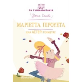 ΤΑ ΣΥΜΜΑΘΗΤΑΚΙΑ 11: ΜΑΡΙΕΤΤΑ ΠΙΡΟΥΕΤΑ - ΕΝΑ ΑΣΤΕΡΙ ΓΕΝΝΙΕΤΑΙ