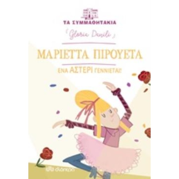 ΤΑ ΣΥΜΜΑΘΗΤΑΚΙΑ 11: ΜΑΡΙΕΤΤΑ ΠΙΡΟΥΕΤΑ - ΕΝΑ ΑΣΤΕΡΙ ΓΕΝΝΙΕΤΑΙ