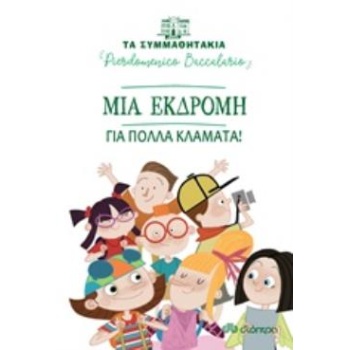 ΤΑ ΣΥΜΜΑΘΗΤΑΚΙΑ 12: ΜΙΑ ΕΚΔΡΟΜΗ ΓΙΑ ΠΟΛΛΑ ΚΛΑΜΑΤΑ! ΤΑ ΣΥΜΜΑΘ