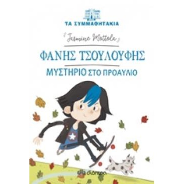 ΤΑ ΣΥΜΜΑΘΗΤΑΚΙΑ 15: ΦΑΝΗΣ ΤΣΟΥΛΟΥΦΗΣ - ΜΥΣΤΗΡΙΟ ΣΤΟ ΠΡΟΑΥΛΙΟ