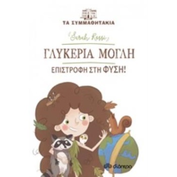 ΤΑ ΣΥΜΜΑΘΗΤΑΚΙΑ 16: ΓΛΥΚΕΡΙΑ ΜΟΓΛΗ - ΕΠΙΣΤΡΟΦΗ ΣΤΗ ΦΥΣΗ! - R