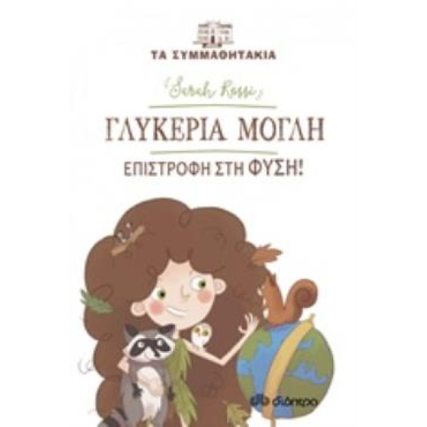 ΤΑ ΣΥΜΜΑΘΗΤΑΚΙΑ 16: ΓΛΥΚΕΡΙΑ ΜΟΓΛΗ - ΕΠΙΣΤΡΟΦΗ ΣΤΗ ΦΥΣΗ! - R