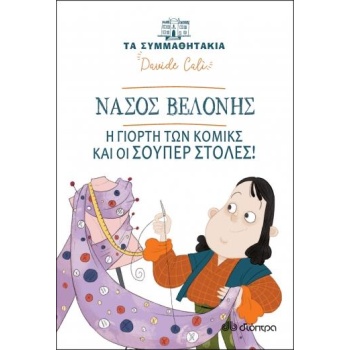 ΤΑ ΣΥΜΜΑΘΗΤΑΚΙΑ 17: ΝΑΣΟΣ ΒΕΛΟΝΗΣ Η ΓΙΟΡΤΗ ΤΩΝ ΚΟΜΙΚΣ ΚΑΙ ΟΙ