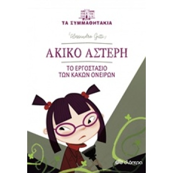 ΤΑ ΣΥΜΜΑΘΗΤΑΚΙΑ 3: ΑΚΙΝΟ ΑΣΤΕΡΗ - ΤΟ ΕΡΓΟΣΤΑΣΙΟ ΤΩΝ ΚΑΚΩΝ ΟΝ
