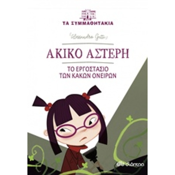 ΤΑ ΣΥΜΜΑΘΗΤΑΚΙΑ 3: ΑΚΙΝΟ ΑΣΤΕΡΗ - ΤΟ ΕΡΓΟΣΤΑΣΙΟ ΤΩΝ ΚΑΚΩΝ ΟΝ