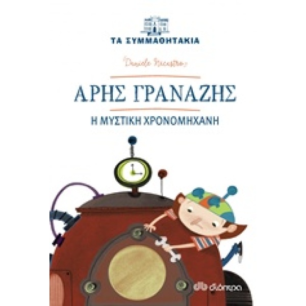 ΤΑ ΣΥΜΜΑΘΗΤΑΚΙΑ 4: ΑΡΗΣ ΓΡΑΝΑΖΗΣ - Η ΜΥΣΤΙΚΗ ΧΡΟΝΟΜΗΧΑΝΗ ΤΑ