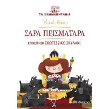 ΤΑ ΣΥΜΜΑΘΗΤΑΚΙΑ 5: ΣΑΡΑ ΠΕΙΣΜΑΤΑΡΑ - ΕΠΙΧΕΙΡΗΣΗ ΣΚΟΤΣΕΖΙΚΟ Σ