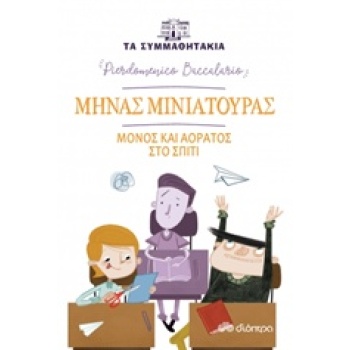 ΤΑ ΣΥΜΜΑΘΗΤΑΚΙΑ 6: ΜΗΝΑΣ ΜΙΝΙΑΤΟΥΡΑΣ - ΜΟΝΟΣ ΚΑΙ ΑΟΡΑΤΟΣ ΣΤΟ