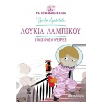 ΤΑ ΣΥΜΜΑΘΗΤΑΚΙΑ 9: ΛΟΥΚΙΑ ΛΑΜΠΙΚΟΥ - ΕΠΙΧΕΙΡΗΣΗ ΨΕΙΡΕΣ - SGA