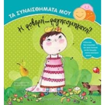 ΤΑ ΣΥΝΑΙΣΘΗΜΑΤΑ ΜΟΥ Η ΦΟΒΕΡΗ...ΦΑΓΗΤΟΜΗΧΑΝΗ - LAMMERTINK ILO