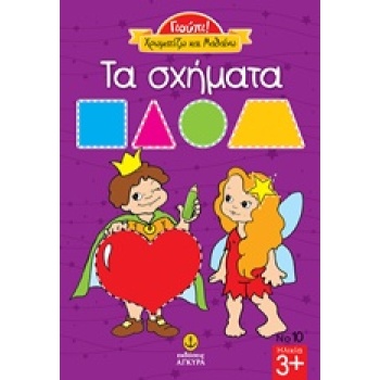 ΤΑ ΣΧΗΜΑΤΑ ΓΙΟΥΠΙ -
