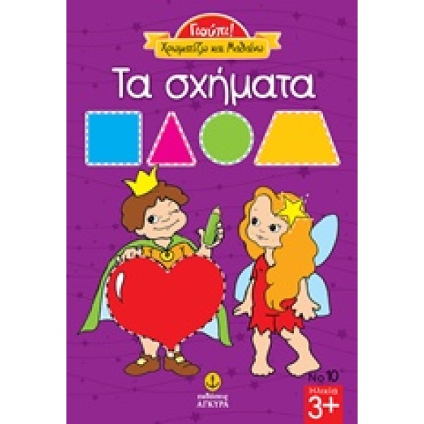 ΤΑ ΣΧΗΜΑΤΑ ΓΙΟΥΠΙ -