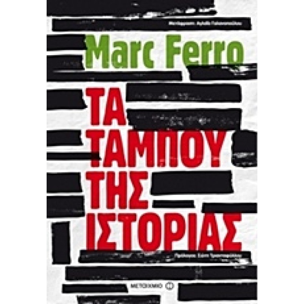 ΤΑ ΤΑΜΠΟΥ ΤΗΣ ΙΣΤΟΡΙΑΣ 2Η ΕΚΔΟΣΗ - FERRO MARC