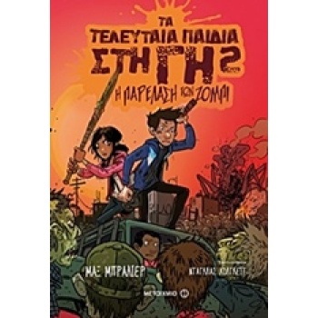 ΤΑ ΤΕΛΕΥΤΑΙΑ ΠΑΙΔΙΑ ΣΤΗ ΓΗ 2 :Η ΠΑΡΕΛΑΣΗ ΤΩΝ ΖΟΜΠΙ - BRALLIE