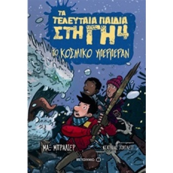 ΤΑ ΤΕΛΕΥΤΑΙΑ ΠΑΙΔΙΑ ΣΤΗ ΓΗ 4: ΤΟ ΚΟΣΜΙΚΟ ΥΠΕΡΠΕΡΑΝ - BRALLIE