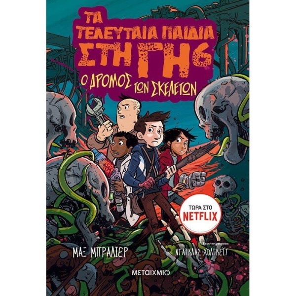ΤΑ ΤΕΛΕΥΤΑΙΑ ΠΑΙΔΙΑ ΣΤΗ ΓΗ 6: Ο ΔΡΟΜΟΣ ΤΩΝ ΣΚΕΛΕΤΩΝ - BRALLI