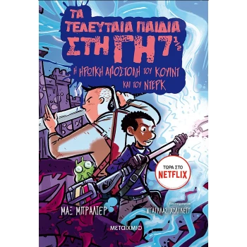 ΤΑ ΤΕΛΕΥΤΑΙΑ ΠΑΙΔΙΑ ΣΤΗ ΓΗ 7 1/2: Η ΗΡΩΙΚΗ ΑΠΟΣΤΟΛΗ ΤΟΥ ΚΟΥΙ