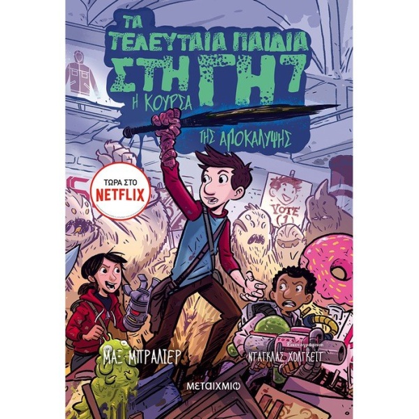 ΤΑ ΤΕΛΕΥΤΑΙΑ ΠΑΙΔΙΑ ΣΤΗ ΓΗ 7: Η ΚΟΥΡΣΑ ΤΗΣ ΑΠΟΚΑΛΥΨΗΣ - BRAL