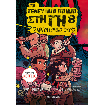 ΤΑ ΤΕΛΕΥΤΑΙΑ ΠΑΙΔΙΑ ΣΤΗ ΓΗ 8: ΤΟ ΑΠΑΓΟΡΕΥΜΕΝΟ ΟΧΥΡΟ - BRALLI