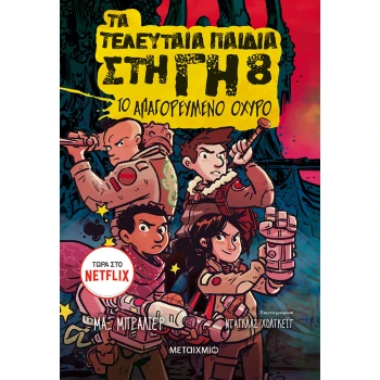 ΤΑ ΤΕΛΕΥΤΑΙΑ ΠΑΙΔΙΑ ΣΤΗ ΓΗ 8: ΤΟ ΑΠΑΓΟΡΕΥΜΕΝΟ ΟΧΥΡΟ - BRALLI