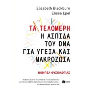 ΤΑ ΤΕΛΟΜΕΡΗ: Η ΑΣΠΙΔΑ ΤΟΥ DNA ΓΙΑ ΥΓΕΙΑ ΚΑΙ ΜΑΚΡΟΖΩΙΑ - BLAC