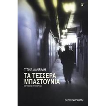 ΤΑ ΤΕΣΣΕΡΑ ΜΠΑΣΤΟΥΝΙΑ ΑΣΤΥΝΟΜΙΚΟ ΜΥΘΙΣΤΟΡΗΜΑ - ΔΑΝΕΛΛΗ ΤΙΤΙΝ