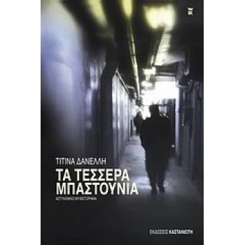 ΤΑ ΤΕΣΣΕΡΑ ΜΠΑΣΤΟΥΝΙΑ ΑΣΤΥΝΟΜΙΚΟ ΜΥΘΙΣΤΟΡΗΜΑ - ΔΑΝΕΛΛΗ ΤΙΤΙΝ