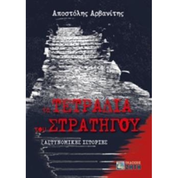 ΤΑ ΤΕΤΡΑΔΙΑ ΤΟΥ ΣΤΡΑΤΗΓΟΥ - ΑΡΒΑΝΙΤΗΣ ΑΠΟΣΤΟΛΟΣ Λ.