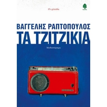 ΤΑ ΤΖΙΤΖΙΚΙΑ - ΡΑΠΤΟΠΟΥΛΟΣ ΒΑΓΓΕΛΗΣ