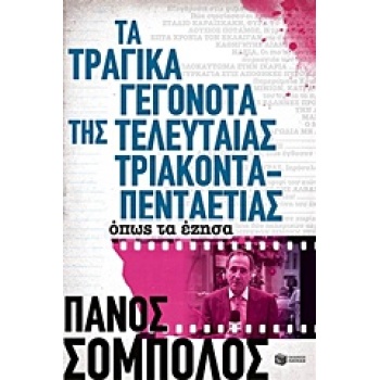 ΤΑ ΤΡΑΓΙΚΑ ΓΕΓΟΝΟΤΑ ΤΗΣ ΤΕΛΕΥΤΑΙΑΣ 35ΤΙΑΣ ΟΠΩΣ ΤΑ ΕΖΗΣΑ - ΣΟ