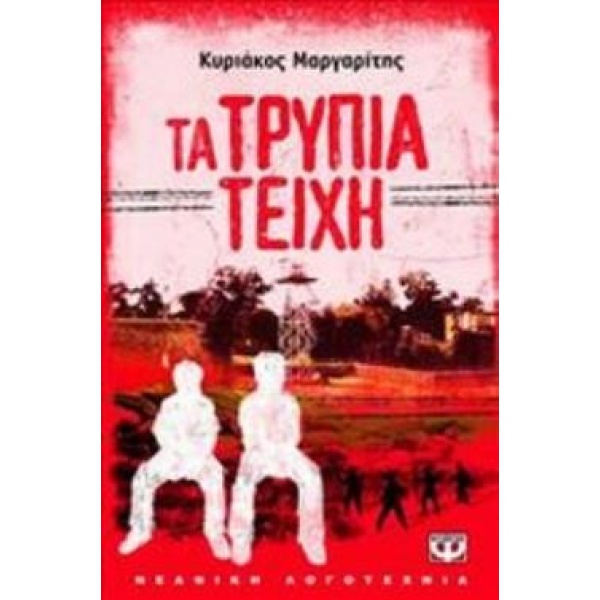 ΤΑ ΤΡΥΠΙΑ ΤΕΙΧΗ ΜΙΚΡΗ ΠΥΞΙΔΑ - ΜΑΡΓΑΡΙΤΗΣ ΚΥΡΙΑΚΟΣ