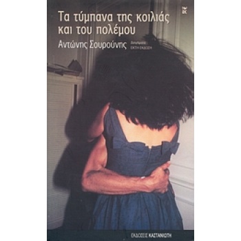 ΤΑ ΤΥΜΠΑΝΑ ΤΗΣ ΚΟΙΛΙΑΣ ΚΑΙ ΤΟΥ ΠΟΛΕΜΟΥ ΔΙΗΓΗΜΑΤΑ 6Η ΕΚΔΟΣΗ -