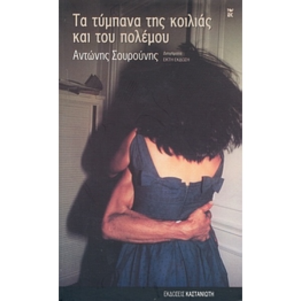 ΤΑ ΤΥΜΠΑΝΑ ΤΗΣ ΚΟΙΛΙΑΣ ΚΑΙ ΤΟΥ ΠΟΛΕΜΟΥ ΔΙΗΓΗΜΑΤΑ 6Η ΕΚΔΟΣΗ -
