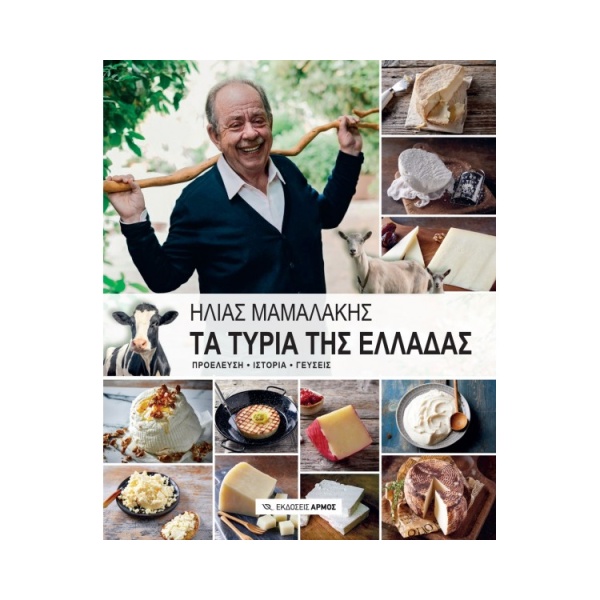ΤΑ ΤΥΡΙΑ ΤΗΣ ΕΛΛΑΔΑΣ - ΜΑΜΑΛΑΚΗΣ ΗΛΙΑΣ
