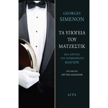 ΤΑ ΥΠΟΓΕΙΑ ΤΟΥ ΜΑΤΖΕΣΤΙΚ ΜΙΑ ΕΡΕΥΝΑ ΤΟΥ ΕΠΙΘΕΩΡΗΤΗ ΜΑΙΓΚΡΕ -