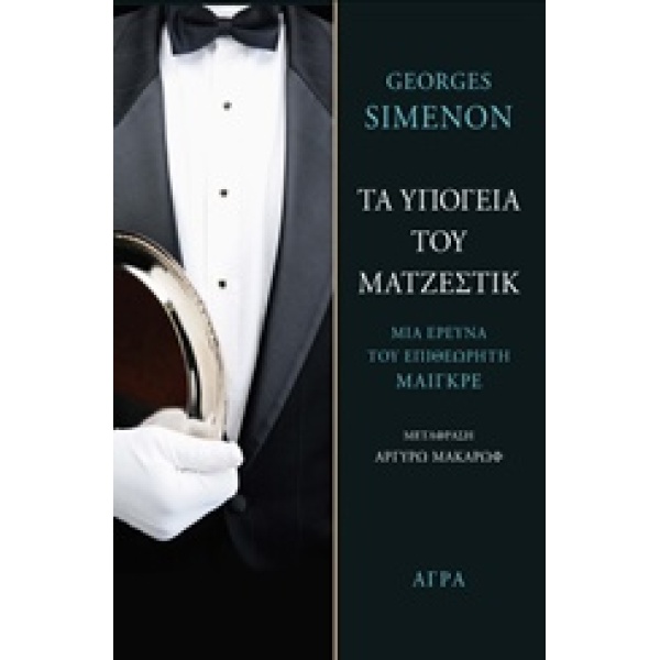 ΤΑ ΥΠΟΓΕΙΑ ΤΟΥ ΜΑΤΖΕΣΤΙΚ ΜΙΑ ΕΡΕΥΝΑ ΤΟΥ ΕΠΙΘΕΩΡΗΤΗ ΜΑΙΓΚΡΕ -