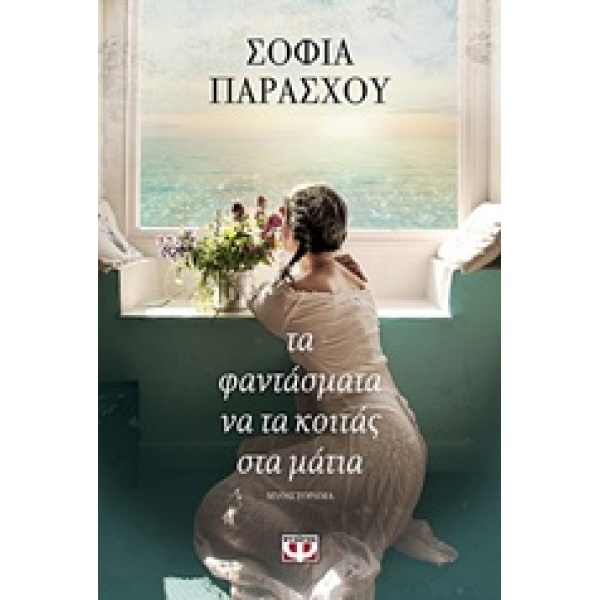 ΤΑ ΦΑΝΤΑΣΜΑΤΑ ΝΑ ΤΑ ΚΟΙΤΑΣ ΣΤΑ ΜΑΤΙΑ - ΠΑΡΑΣΧΟΥ - ΧΑΤΖΗΔΗΜΗΤ