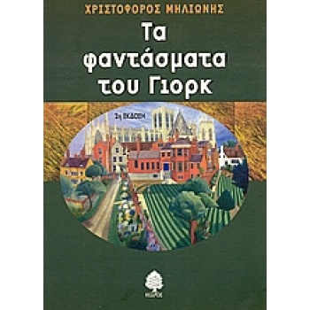 ΤΑ ΦΑΝΤΑΣΜΑΤΑ ΤΟΥ ΓΙΟΡΚ - ΜΗΛΙΩΝΗΣ ΧΡΙΣΤΟΦΟΡΟΣ